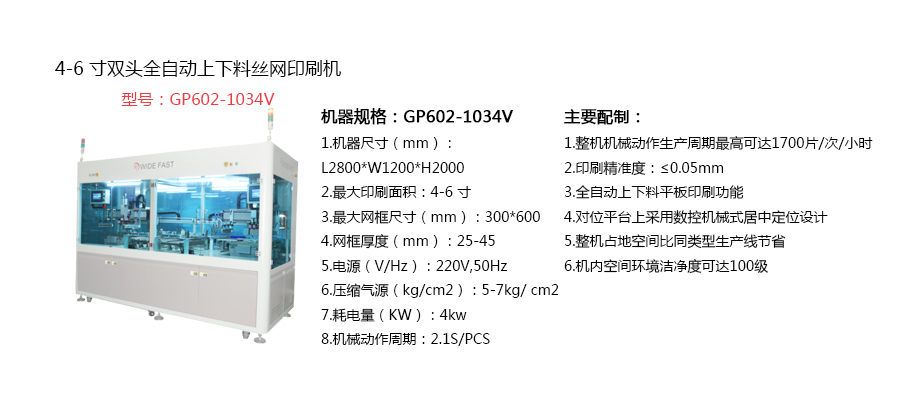 4-6寸雙頭全自動上下料絲網印刷機