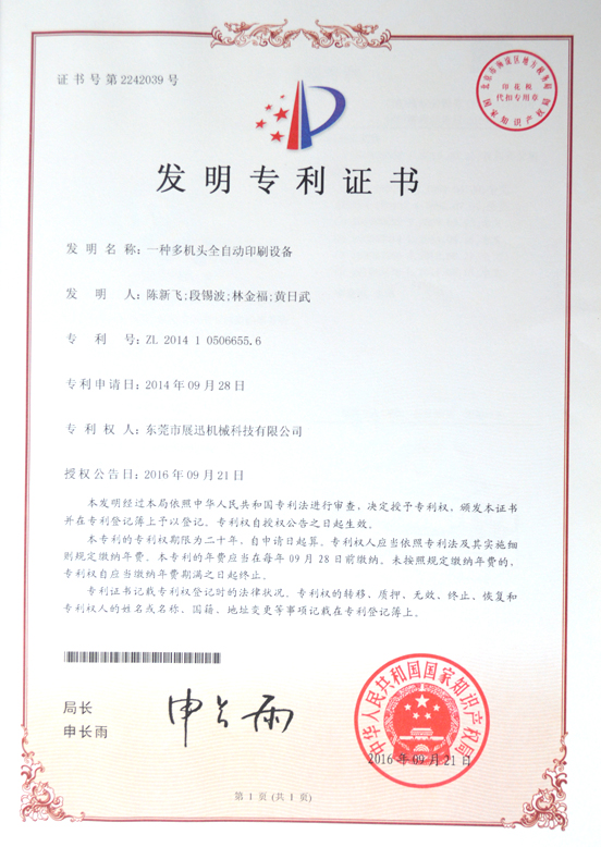 多機頭全自動印刷設備發明專利證書