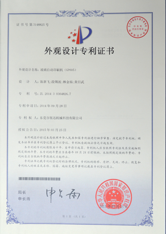 玻璃自動印刷機外觀設計專利證書