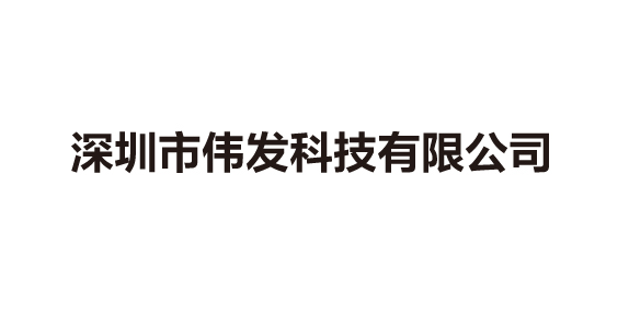 深圳市偉發科技有限公司
