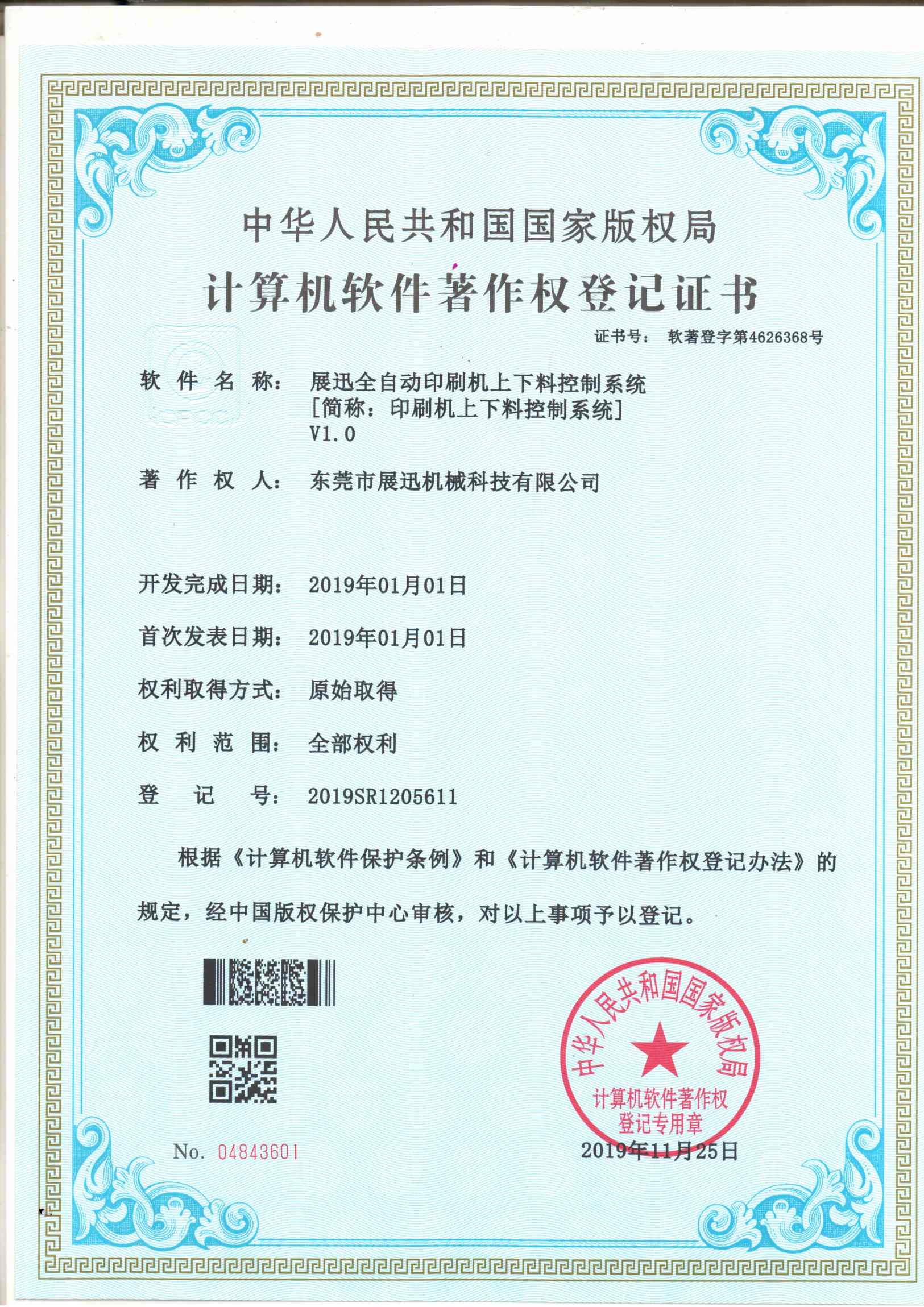 印刷機上下料控制系統證書