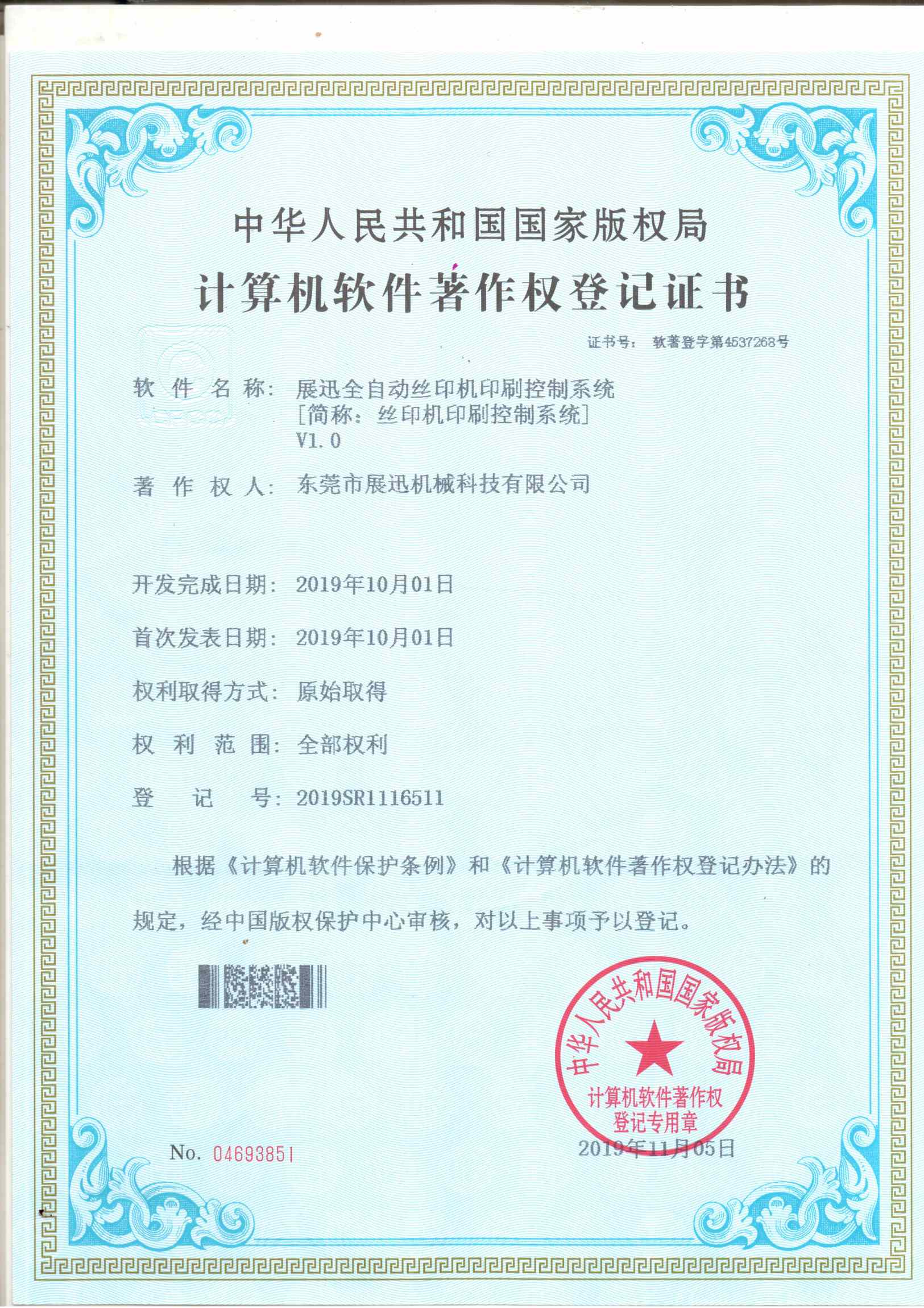 絲印機印刷控制系統證書