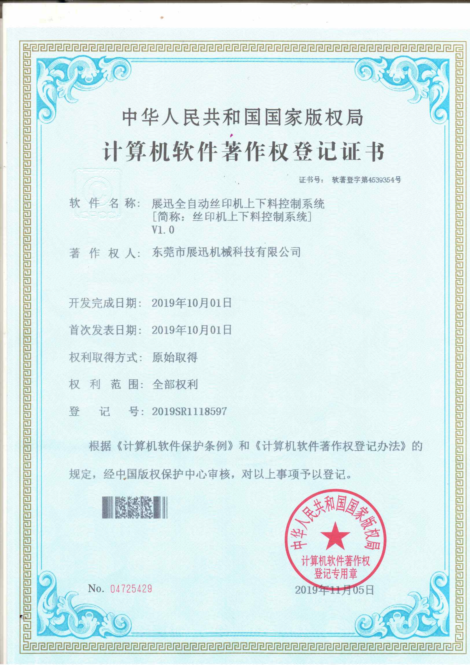 絲印機上下料控制系統證書
