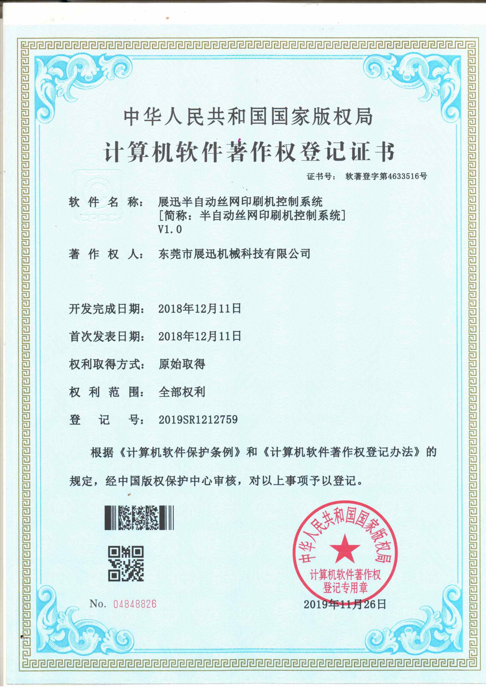 半自動絲網印刷機控制系統證書