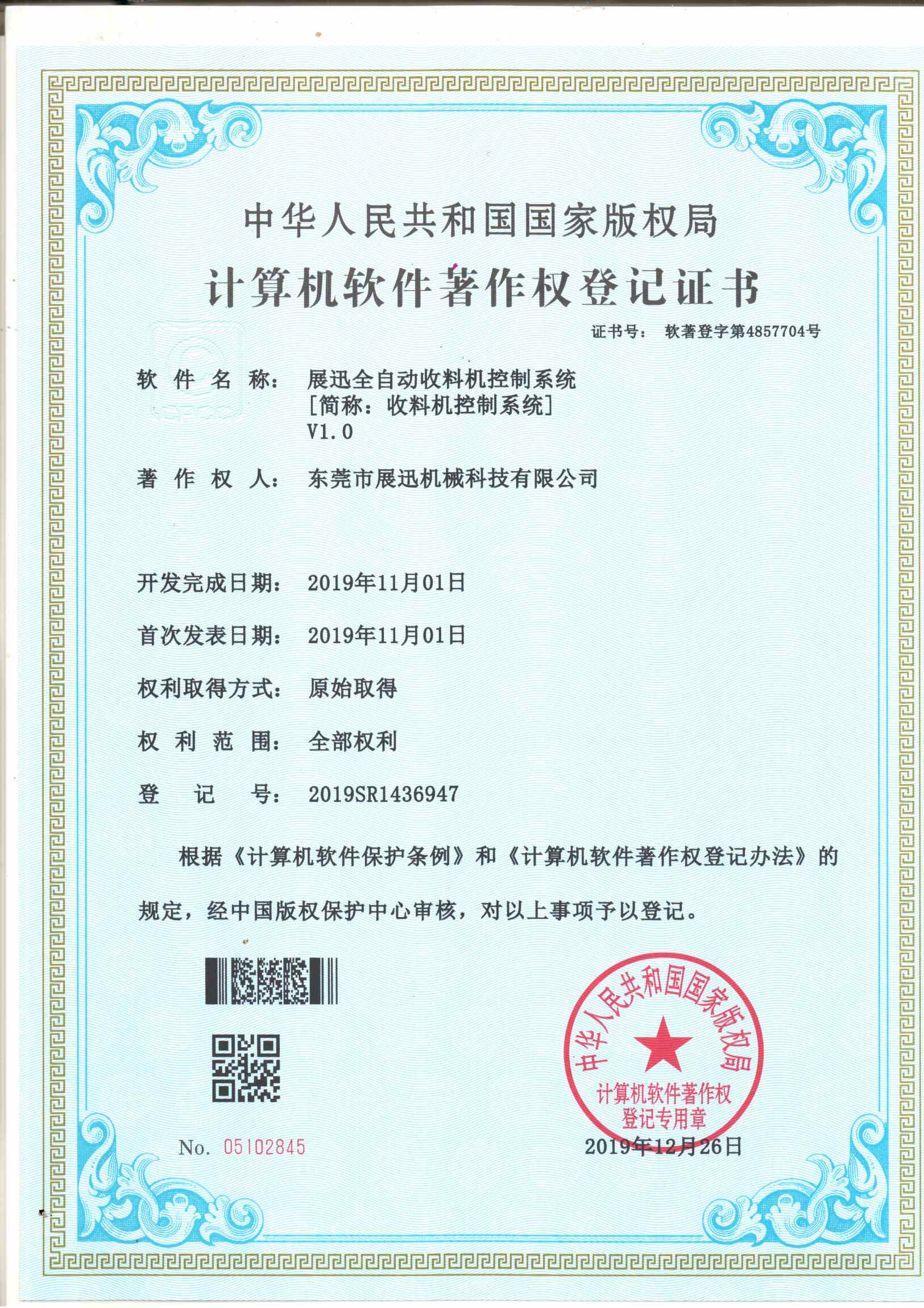 收料機控制系統證書