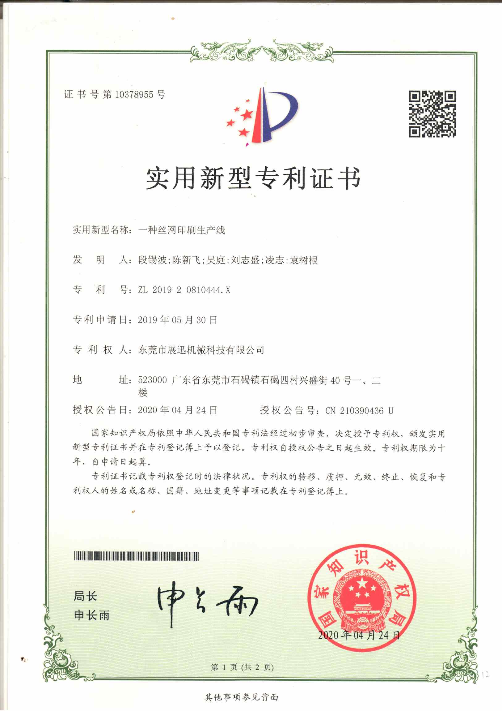 絲網印刷生產線專利證書