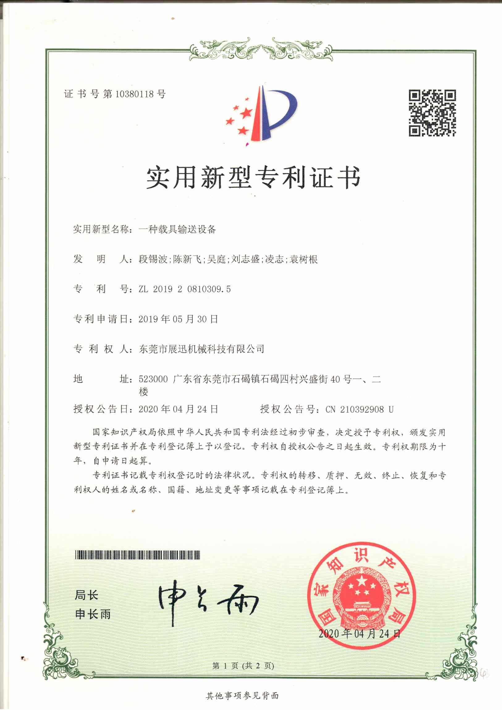 載具輸送設備專利證書
