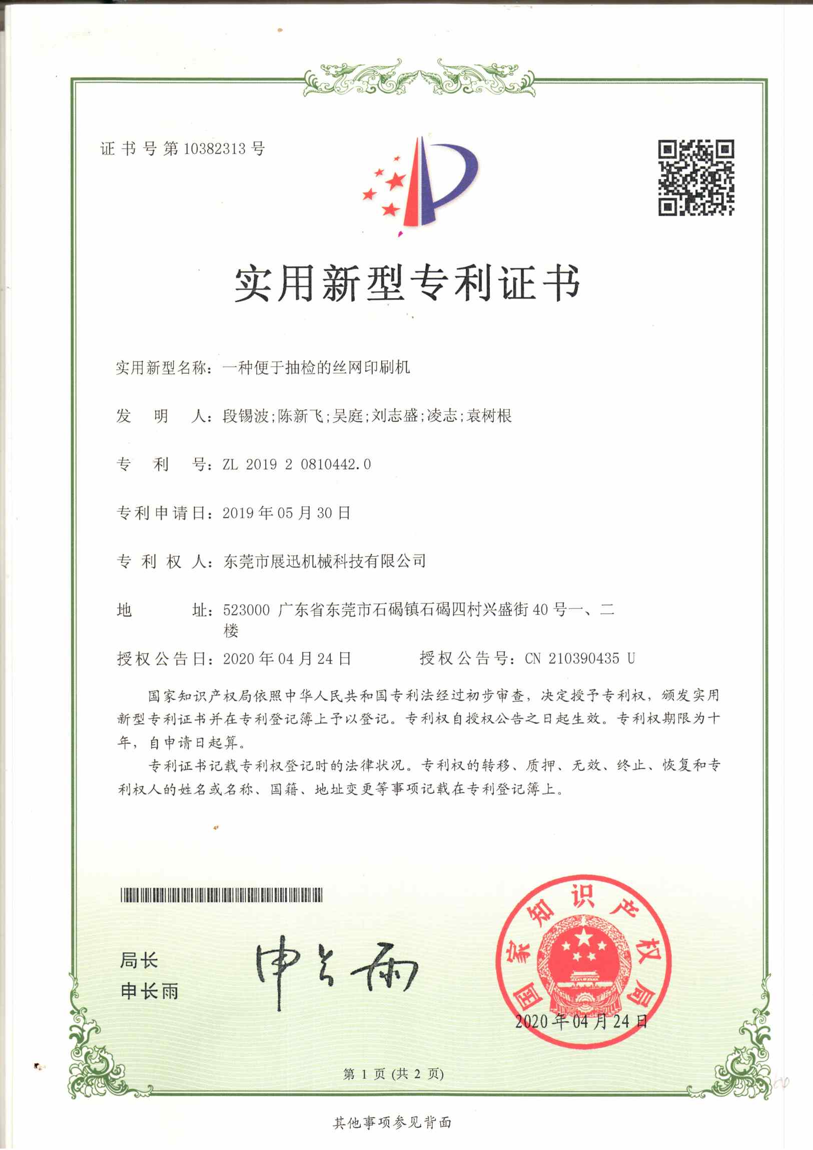 便于抽檢的絲網印刷機專利證書
